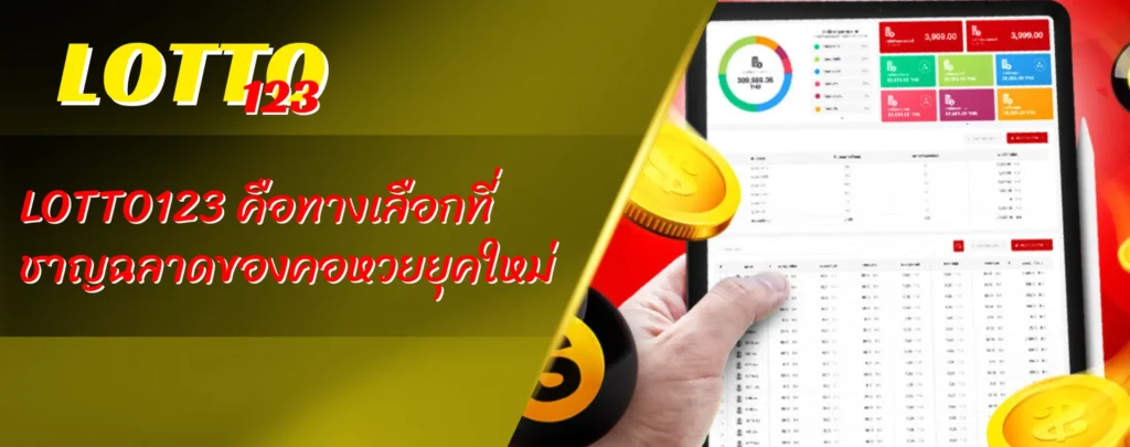 LOTTO123 คือทางเลือกที่ชาญฉลาดของคอหวยยุคใหม่