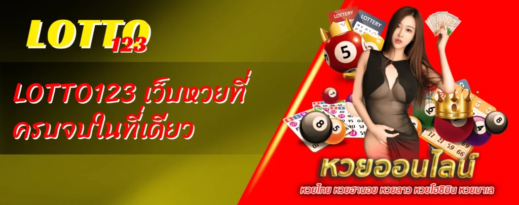 LOTTO123 เว็บหวยที่ครบจบในที่เดียว