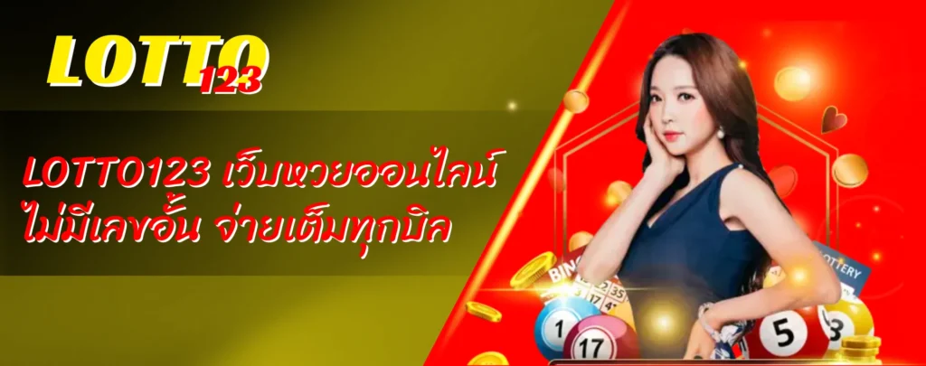 LOTTO123 เว็บหวยออนไลน์ ไม่มีเลขอั้น จ่ายเต็มทุกบิล