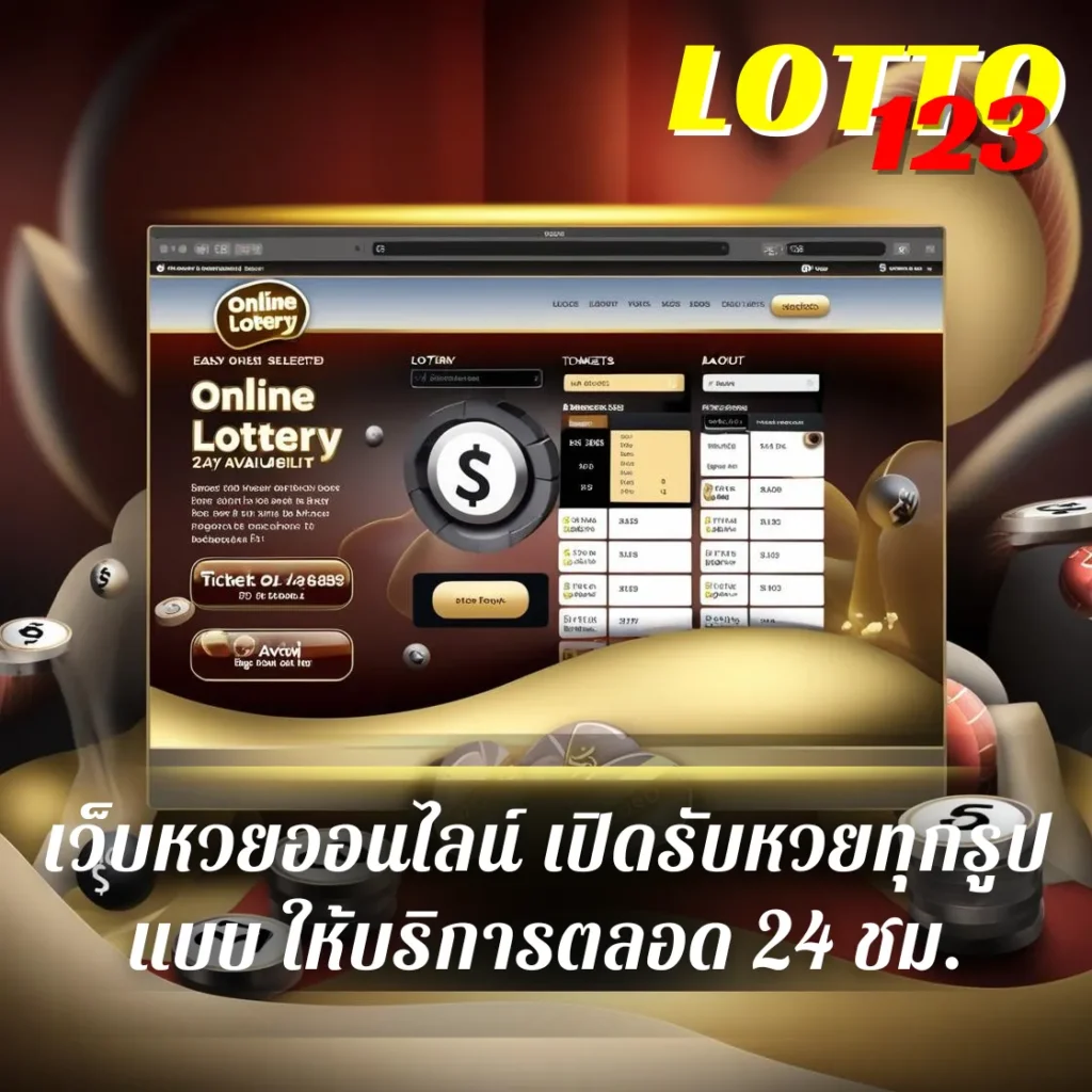 แทงหวยทุกรูปแบบ ให้บริการตลอด 24 ชม. เว็บหวย เล่นง่าย จ่ายจริง