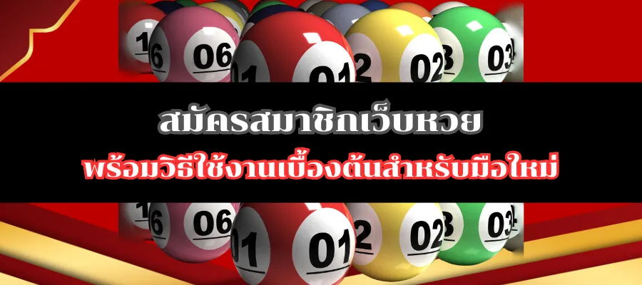สมัครสมาชิกเว็บหวย พร้อมวิธีใช้งานเบื้องต้นสำหรับมือใหม่