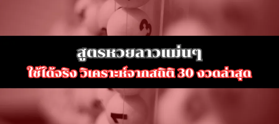 สูตรหวยลาวแม่นๆ ใช้ได้จริง วิเคราะห์จากสถิติ 30 งวดล่าสุด