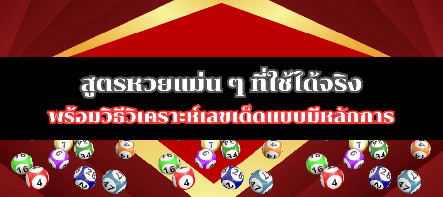 สูตรหวยแม่น ๆ ที่ใช้ได้จริง พร้อมวิธีวิเคราะห์เลขเด็ดแบบมีหลักการ