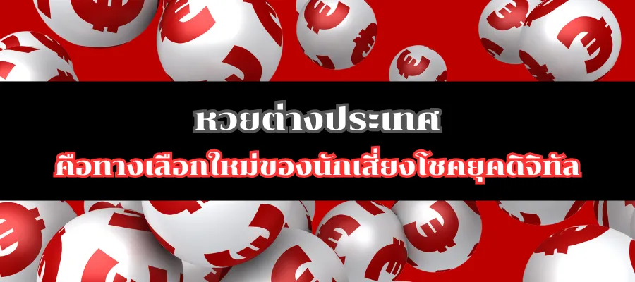 หวยต่างประเทศ คือทางเลือกใหม่ของนักเสี่ยงโชคยุคดิจิทัล