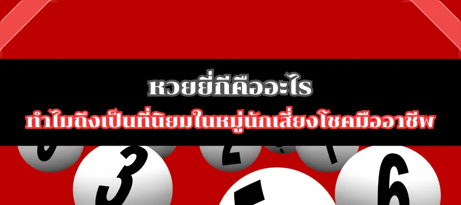 หวยยี่กีคืออะไร ทำไมถึงเป็นที่นิยมในหมู่นักเสี่ยงโชคมืออาชีพ