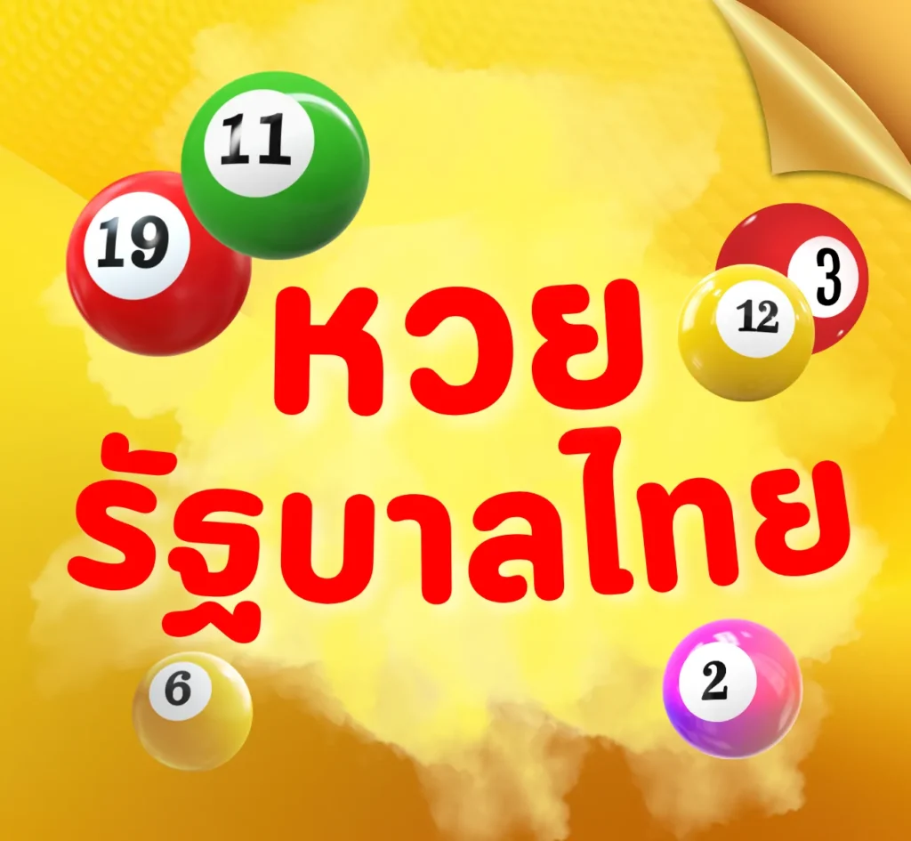 หวยรัฐบาลไทย