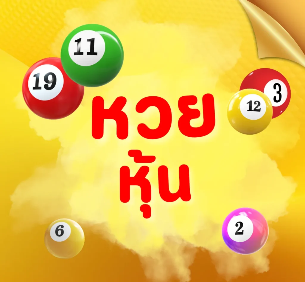 หวยหุ้น