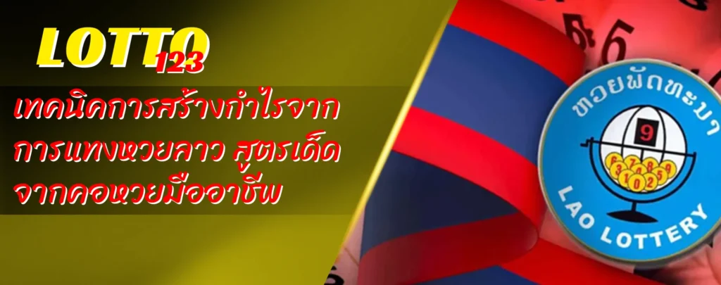 เทคนิคการสร้างกำไรจากการแทงหวยลาว สูตรเด็ดจากคอหวยมืออาชีพ
