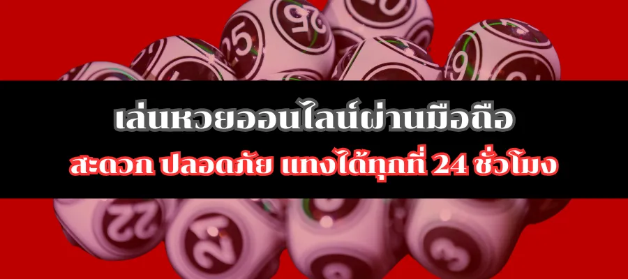เล่นหวยออนไลน์ผ่านมือถือ สะดวก ปลอดภัย แทงได้ทุกที่ 24 ชั่วโมง