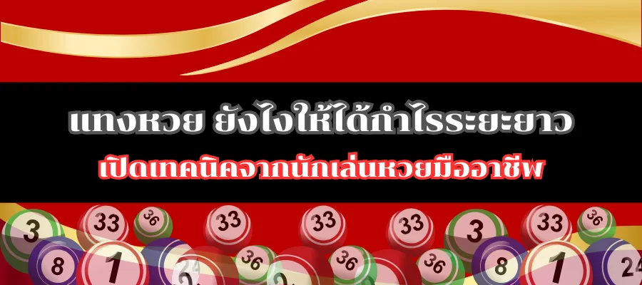 แทงหวย ยังไงให้ได้กำไรระยะยาว เปิดเทคนิคจากนักเล่นหวยมืออาชีพ