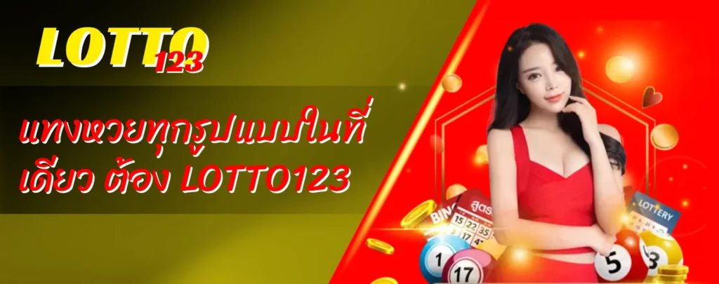แทงหวยทุกรูปแบบในที่เดียว ต้อง LOTTO123