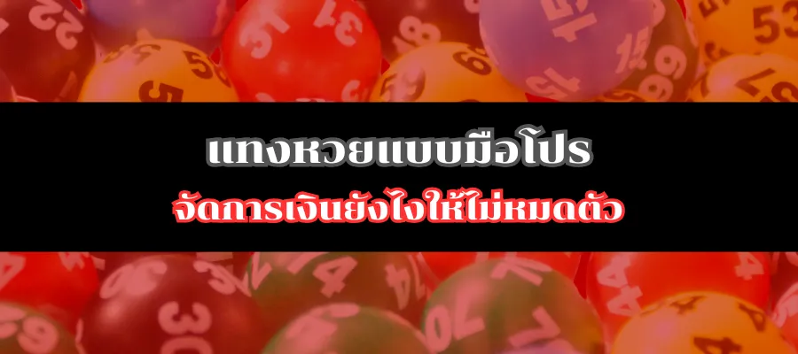 แทงหวยแบบมือโปร จัดการเงินยังไงให้ไม่หมดตัว