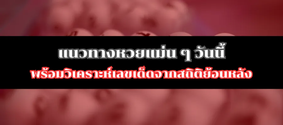 แนวทางหวยแม่น ๆ วันนี้ พร้อมวิเคราะห์เลขเด็ดจากสถิติย้อนหลัง