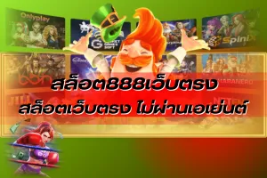 สล็อต888แตกง่าย รองรับวอเลทไหม เช็กเงื่อนไขสำคัญ