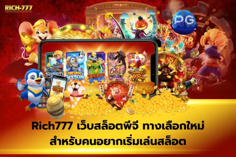 Rich777 มือใหม่ควรรู้อะไรก่อนเริ่มต้นลงทุนกับเว็บนี้