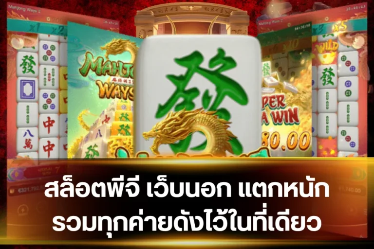 สล็อตพีจี เว็บนอก สูตรเดินเบทแบบขั้นบันได สำหรับคนใจเย็น