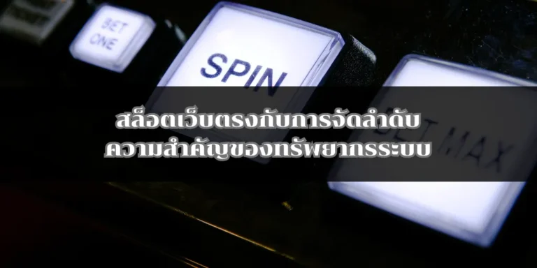 สล็อตเว็บตรงกับการจัดลำดับความสำคัญของทรัพยากรระบบ